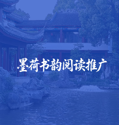 墨荷书韵阅读推广